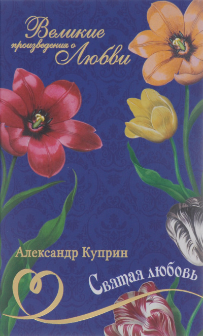 Слушайте бесплатные аудиокниги на русском языке | Audiobukva.com Куприн Александр - Святая любовь