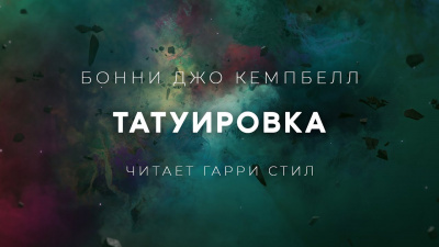 Слушайте бесплатные аудиокниги на русском языке | Audiobukva.com Кэмпбелл Бонни Джо - Татуировка