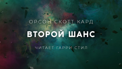 Слушайте бесплатные аудиокниги на русском языке | Audiobukva.com Кард Орсон Скотт - Второй Шанс