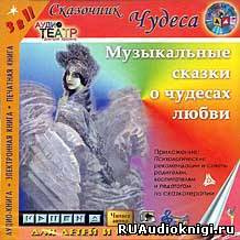 Слушайте бесплатные аудиокниги на русском языке | Audiobukva.com Еликов Борис - Музыкальные сказки о чудесах любви