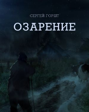 Слушайте бесплатные аудиокниги на русском языке | Audiobukva.com Горшт Сергей - Озарение