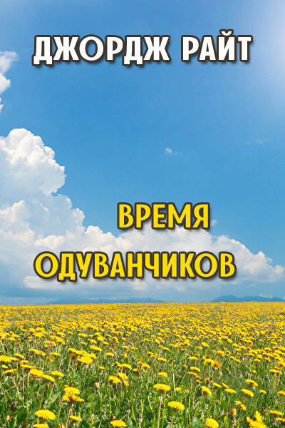 Слушайте бесплатные аудиокниги на русском языке | Audiobukva.com Райт Джордж - Время одуванчиков