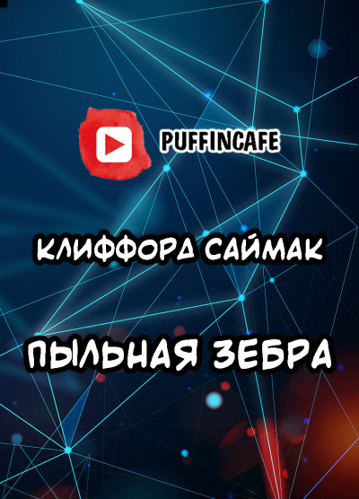 Слушайте бесплатные аудиокниги на русском языке | Audiobukva.com Саймак Клиффорд - Пыльная зебра