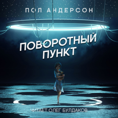 Слушайте бесплатные аудиокниги на русском языке | Audiobukva.com Андерсон Пол - Поворотный пункт
