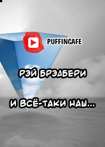Слушайте бесплатные аудиокниги на русском языке | Audiobukva.com Брэдбери Рэй - И всё-таки наш...