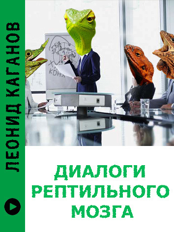 Слушайте бесплатные аудиокниги на русском языке | Audiobukva.com Каганов Леонид - Диалоги рептильного мозга