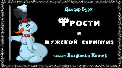 Слушайте бесплатные аудиокниги на русском языке | Audiobukva.com Бурк Джефф - Фрости и мужской стриптиз