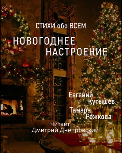 Слушайте бесплатные аудиокниги на русском языке | Audiobukva.com Куташев Евгений, Рожкова Тамара - Новогоднее настроение