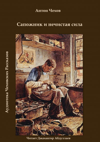 Слушайте бесплатные аудиокниги на русском языке | Audiobukva.com Чехов Антон - Сапожник и нечистая сила