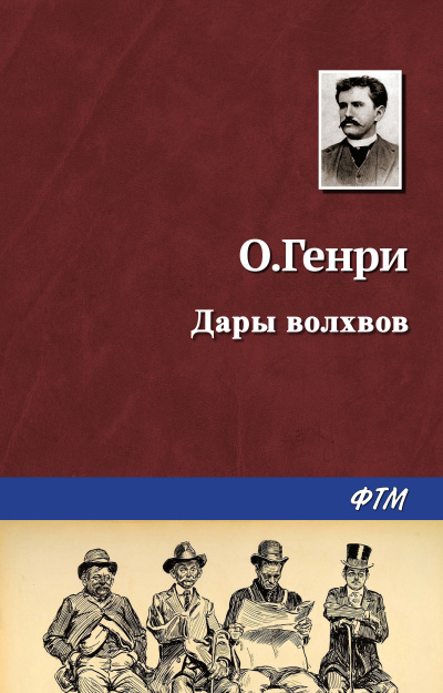 Слушайте бесплатные аудиокниги на русском языке | Audiobukva.com О. Генри - Дары волхвов