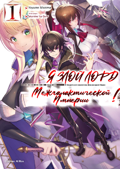Слушайте бесплатные аудиокниги на русском языке | Audiobukva.com Mishima Yomu - Я злой лорд межгалактической империи