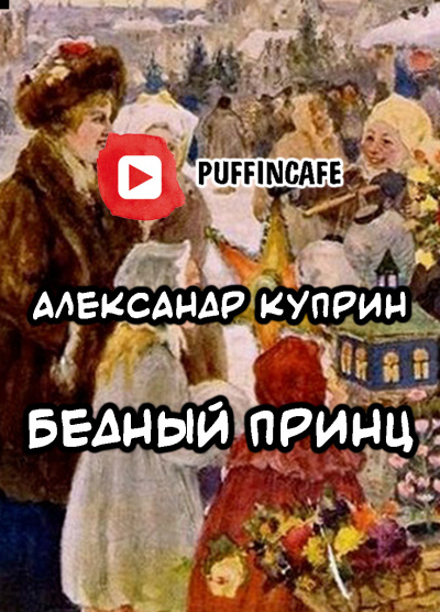 Слушайте бесплатные аудиокниги на русском языке | Audiobukva.com Куприн Александр - Бедный принц