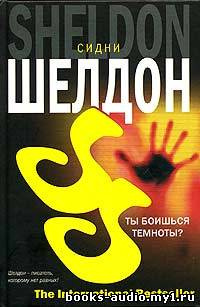 Слушайте бесплатные аудиокниги на русском языке | Audiobukva.com Шелдон Сидни - Ты боишься темноты?