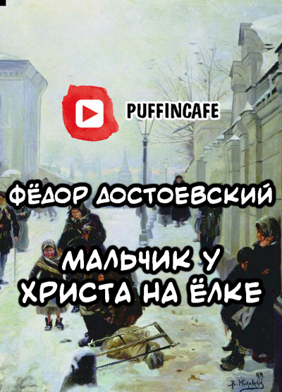 Слушайте бесплатные аудиокниги на русском языке | Audiobukva.com Достоевский Федор - Мальчик у Христа на ёлке