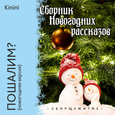 Слушайте бесплатные аудиокниги на русском языке | Audiobukva.com Kinini - Пошалим