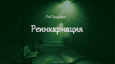 Слушайте бесплатные аудиокниги на русском языке | Audiobukva.com Брэдбери Рэй - Реинкарнация