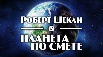 Слушайте бесплатные аудиокниги на русском языке | Audiobukva.com Шекли Роберт - Планета по смете