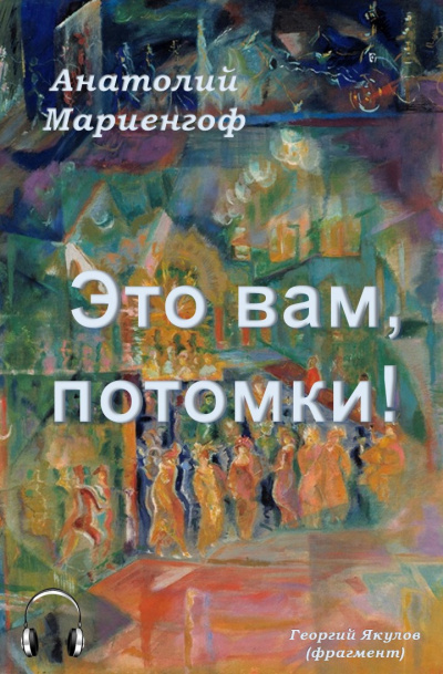 Слушайте бесплатные аудиокниги на русском языке | Audiobukva.com Мариенгоф Анатолий - Это вам, потомки