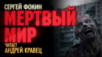 Слушайте бесплатные аудиокниги на русском языке | Audiobukva.com Фокин Сергей - Мертвый мир