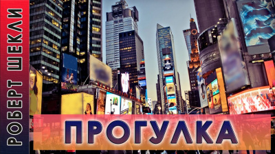 Слушайте бесплатные аудиокниги на русском языке | Audiobukva.com Шекли Роберт - Прогулка
