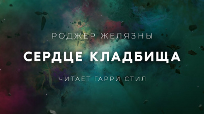 Слушайте бесплатные аудиокниги на русском языке | Audiobukva.com Желязны Роджер - Сердце кладбища
