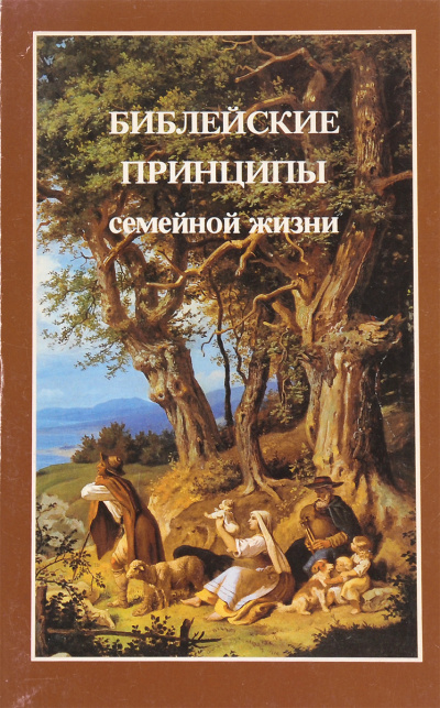 Слушайте бесплатные аудиокниги на русском языке | Audiobukva.com Харли Уиллард - Библейские принципы семейной жизни