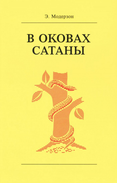 Слушайте бесплатные аудиокниги на русском языке | Audiobukva.com Модерзон Эрнст - В оковах сатаны