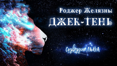 Слушайте бесплатные аудиокниги на русском языке | Audiobukva.com Желязны Роджер - Джек-тень
