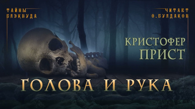 Слушайте бесплатные аудиокниги на русском языке | Audiobukva.com Прист Кристофер - Голова и рука