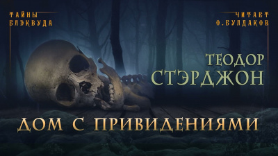 Слушайте бесплатные аудиокниги на русском языке | Audiobukva.com Стэрджон Теодор - Дом с привидениями
