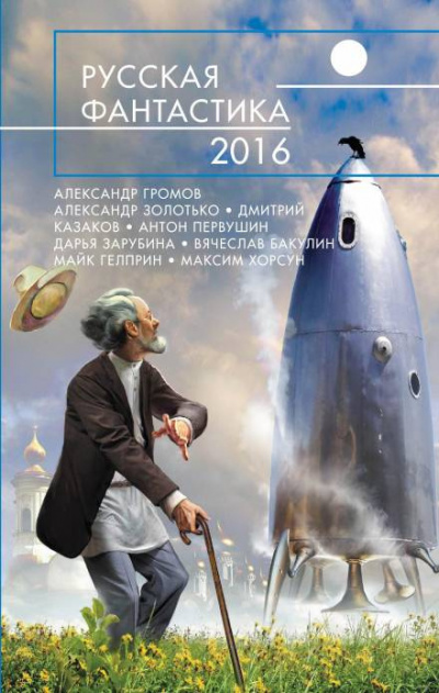 Слушайте бесплатные аудиокниги на русском языке | Audiobukva.com Первушин Антон - Колыбель разума