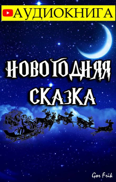 Слушайте бесплатные аудиокниги на русском языке | Audiobukva.com Gor Frik - Новогодняя Сказка