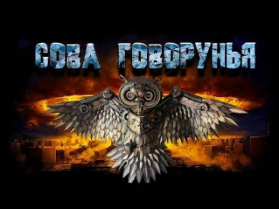 Слушайте бесплатные аудиокниги на русском языке | Audiobukva.com Шиков Евгений - Сова Говорунья