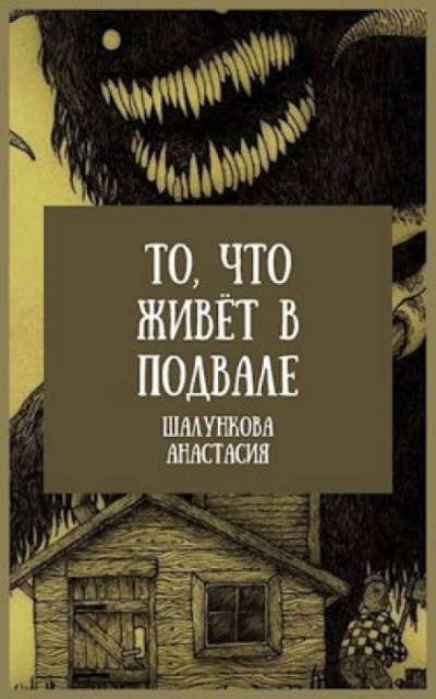 Слушайте бесплатные аудиокниги на русском языке | Audiobukva.com Шалункова Анастасия - То, что живёт в подвале