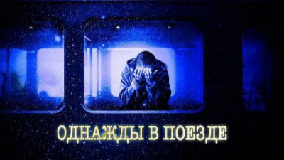 Слушайте бесплатные аудиокниги на русском языке | Audiobukva.com Закиров Мухамет - Ночной поезд