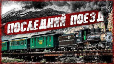 Слушайте бесплатные аудиокниги на русском языке | Audiobukva.com Закиров Мухамет - Последний поезд