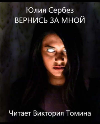 Слушайте бесплатные аудиокниги на русском языке | Audiobukva.com Сербез Юлия - Вернись за мной