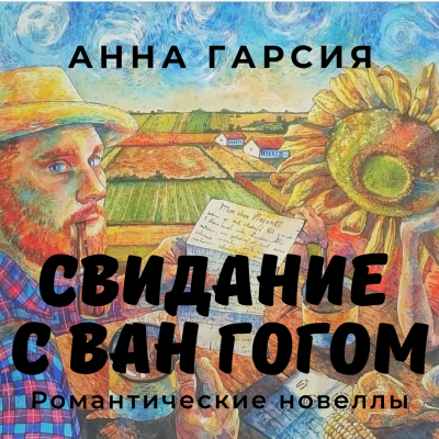Слушайте бесплатные аудиокниги на русском языке | Audiobukva.com Anna Garcia - Свидание с Ван Гогом