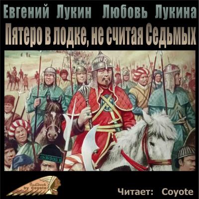 Слушайте бесплатные аудиокниги на русском языке | Audiobukva.com Лукин Евгений - Пятеро в лодке, не считая Седьмых