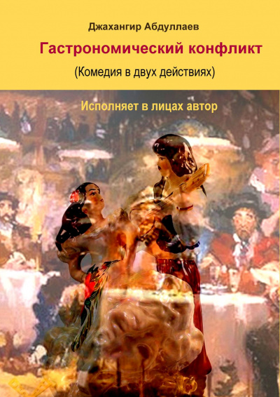 Слушайте бесплатные аудиокниги на русском языке | Audiobukva.com Джангир - Гастрономический конфликт. Комедия