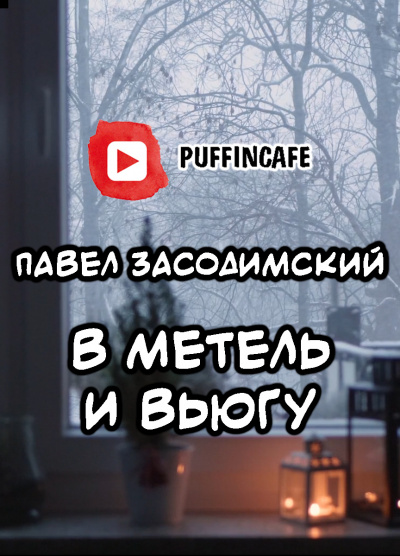 Слушайте бесплатные аудиокниги на русском языке | Audiobukva.com Засодимский Павел - В метель и вьюгу (святочный рассказ)