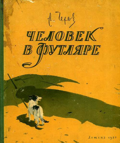 Слушайте бесплатные аудиокниги на русском языке | Audiobukva.com Чехов Антон - Человек в футляре