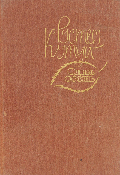 Слушайте бесплатные аудиокниги на русском языке | Audiobukva.com Кутуй Рустем - Море