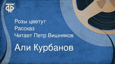Слушайте бесплатные аудиокниги на русском языке | Audiobukva.com Курбанов Али - Розы цветут