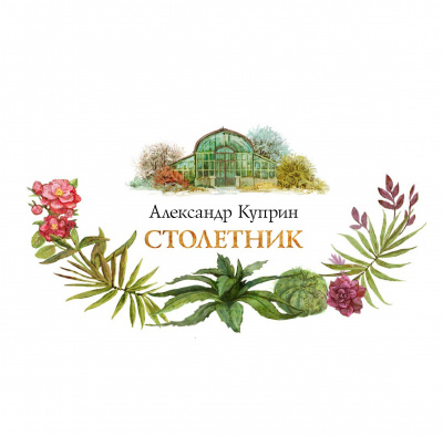Слушайте бесплатные аудиокниги на русском языке | Audiobukva.com Куприн Александр - Столетник