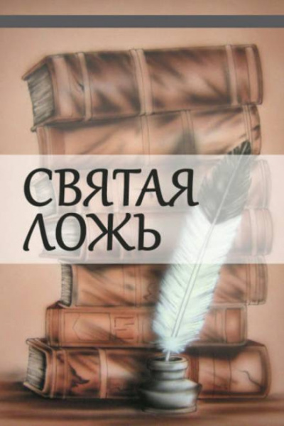 Слушайте бесплатные аудиокниги на русском языке | Audiobukva.com Куприн Александр - Святая ложь