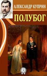Слушайте бесплатные аудиокниги на русском языке | Audiobukva.com Куприн Александр - Полубог