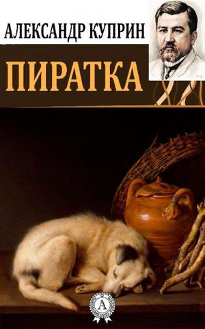 Слушайте бесплатные аудиокниги на русском языке | Audiobukva.com Куприн Александр - Пиратка