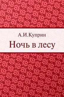 Слушайте бесплатные аудиокниги на русском языке | Audiobukva.com Куприн Александр - Ночь в лесу