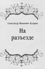 Слушайте бесплатные аудиокниги на русском языке | Audiobukva.com Куприн Александр - На разъезде